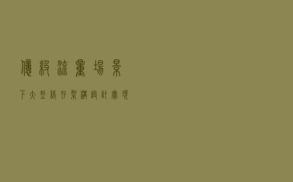 亿级流量场景下，大型缓存架构设计实现，你知道吗？