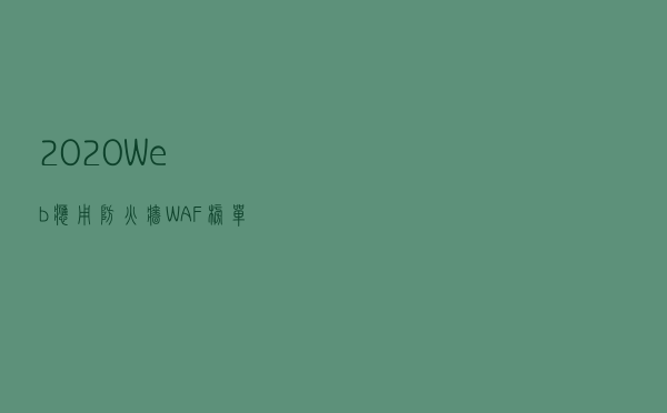2020Web应用防火墙 (WAF)榜单TOP30