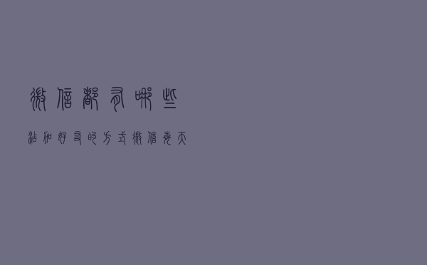 微信都有哪些添加好友的方式？微信每天不同的添加方式上限是多少