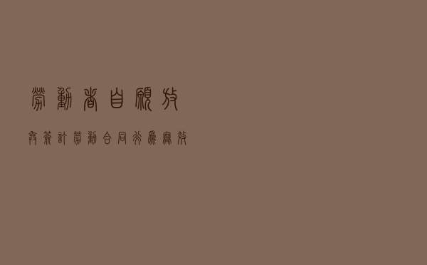 劳动者自愿放弃签订劳动合同行为无效案以案释法