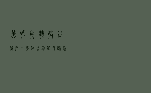 美股集体收高：热门中概股普涨，蔚来涨逾14%