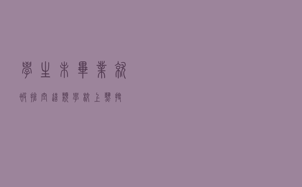 学生未毕业就被“抢空”？这类学校上热搜