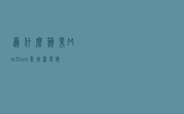 为什么苹果MacBook爱用雷电接口？答案在这里