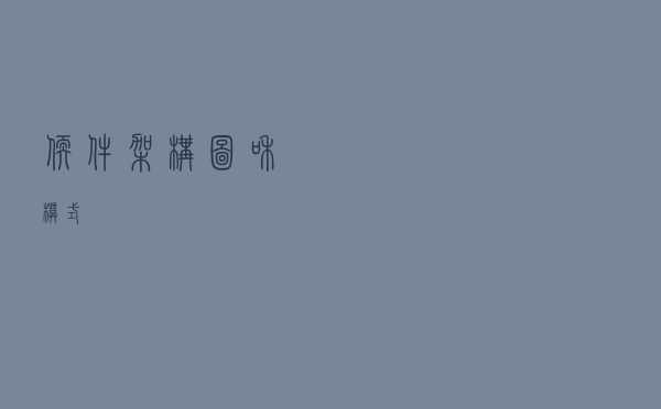 软件架构图和模式