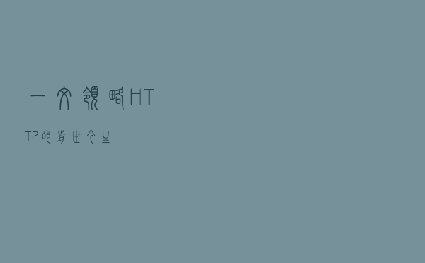 一文领略 HTTP 的前世今生