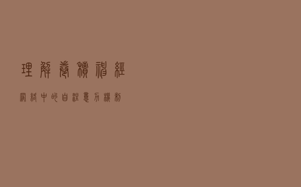 理解卷积神经网络中的自注意力机制