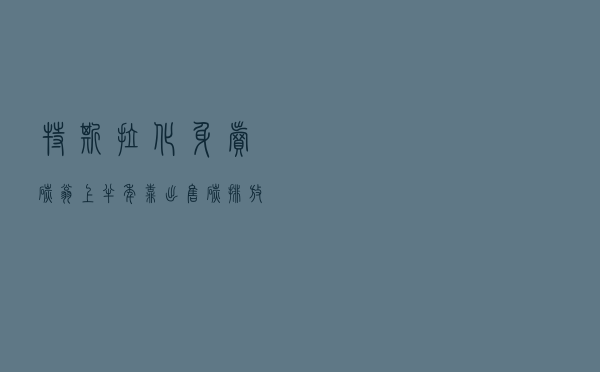 特斯拉化身“卖碳翁”，上半年靠出售碳排放积分赚了近60亿元
