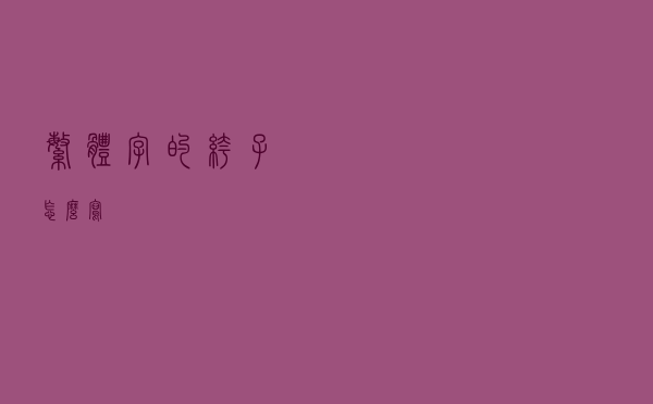 繁体字的裤子怎么写