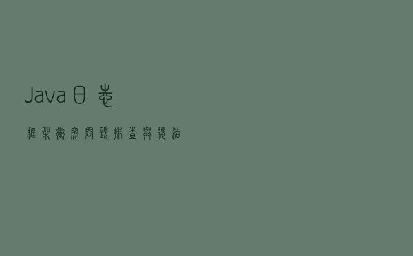 Java 日志框架冲突问题排查与总结