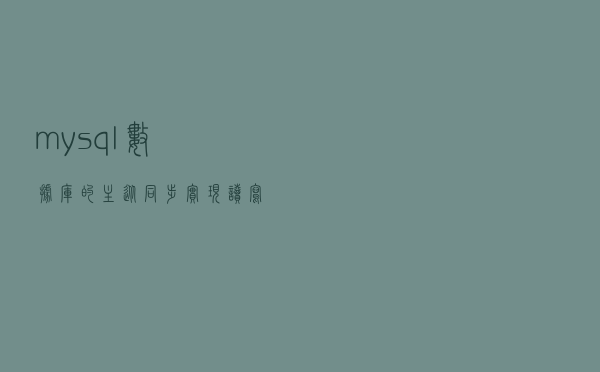 mysql数据库的主从同步，实现读写分离