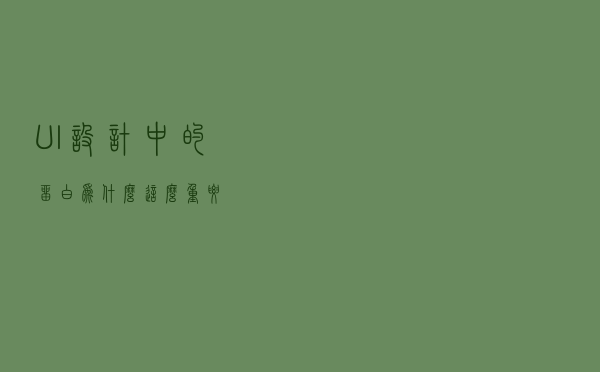 UI设计中的留白为什么这么重要？
