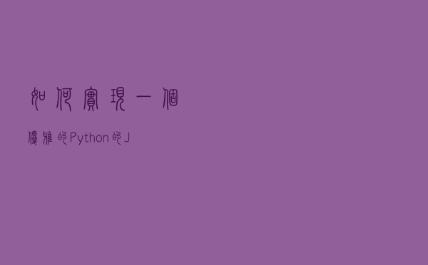 如何实现一个优雅的Python的Json序列化库