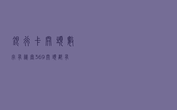 银行卡开头数字有“秘密”？3、6、9开头都有，你的卡片是数字几