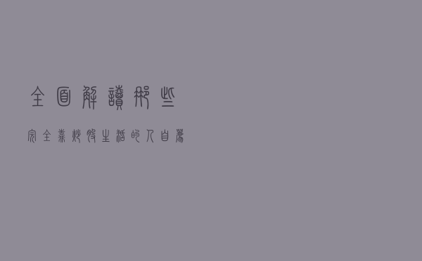 全面解读那些完全靠炒股生活的人（自荐）