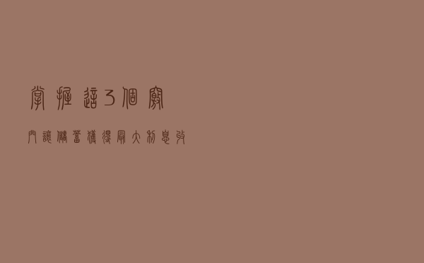 掌握这3个窍门，让储蓄获得最大利息收益