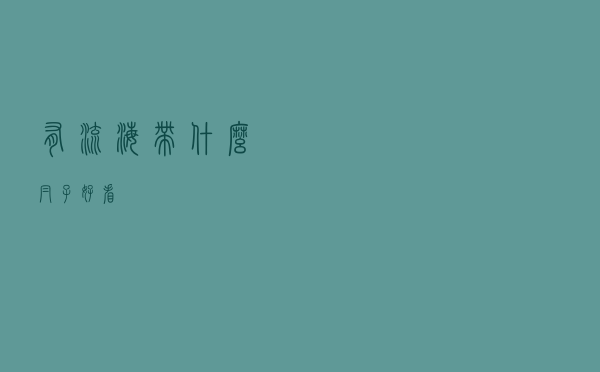 有流海带什么帽子好看