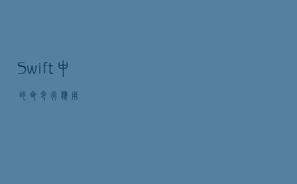 Swift 中的命令行应用