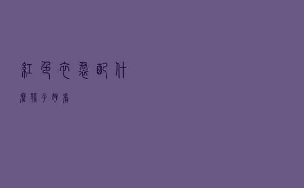 红色衣裙配什么鞋子好看