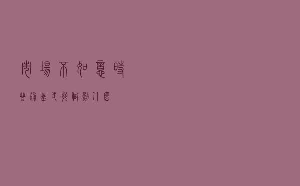 市场不如意时，普通基民能做点什么？