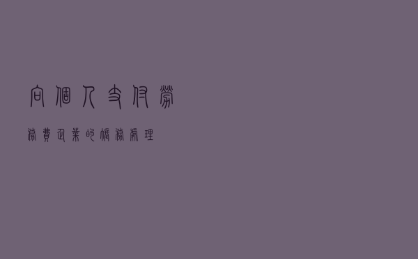 向个人支付劳务费，企业的账务处理