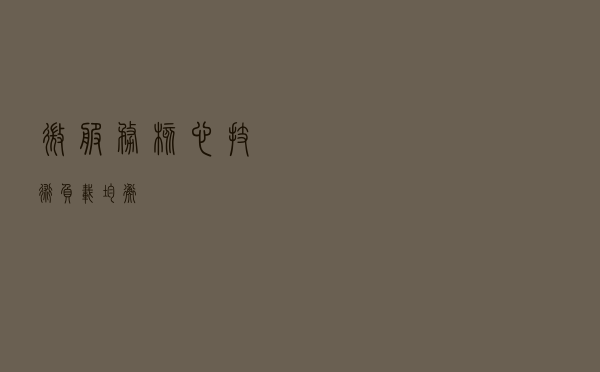 微服务核心技术——负载均衡