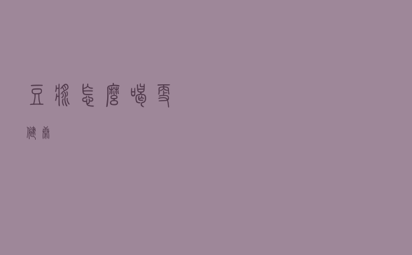 豆浆怎么喝更健康