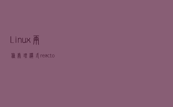 Linux两种处理模式reactor模式proactor模式