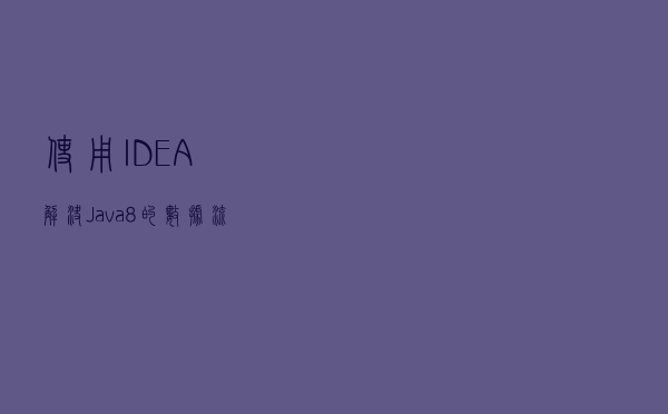使用 IDEA 解决 Java8 的数据流问题，用过的都说好