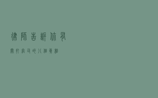 律师告诉你有关打官司的“八个真相”