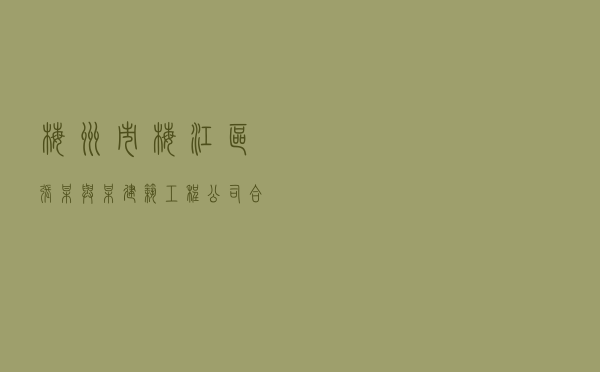梅州市梅江区张某与某建筑工程公司合同纠纷调解案
