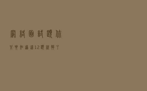 网络面试题你只要知道这12题就够了
