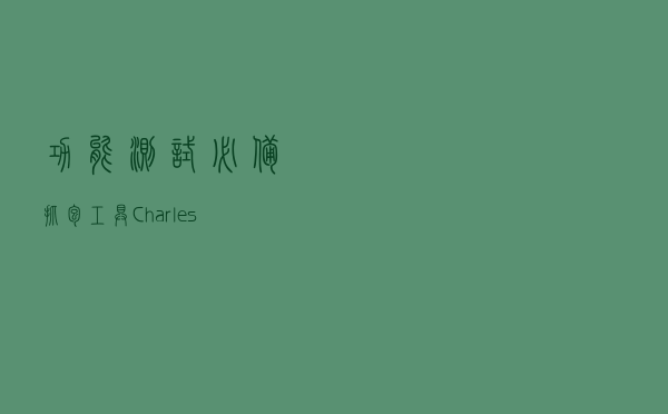 功能测试必备：抓包工具 Charles 抓取 HTTPS 报文