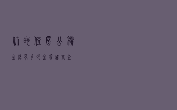 你的住房公积金还有多少余额？这里查→