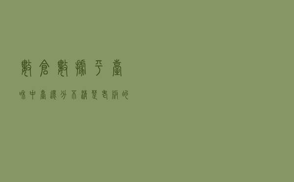 数仓、数据平台和中台还分不清楚？老板的多年经验之谈，看完懂了