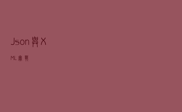 Json与XML实战