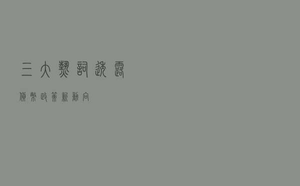 三大“热词”透露货币政策新动向
