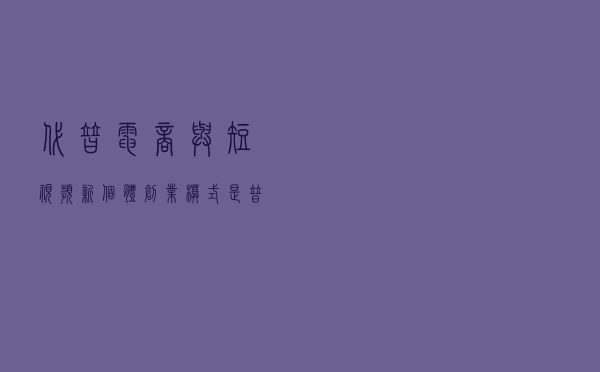 代替“电商与短视频”，新个体创业模式，是普通人翻身的最佳路径