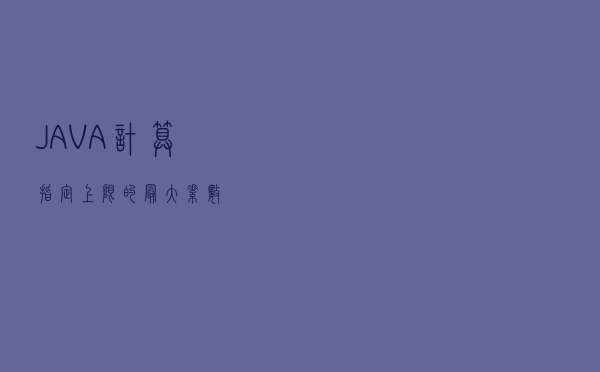 JAVA计算指定上限的最大素数