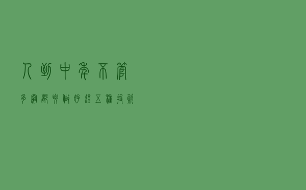 人到中年，不管多穷，都要做好这五种投资