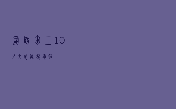 国防军工10只大市值龙头股