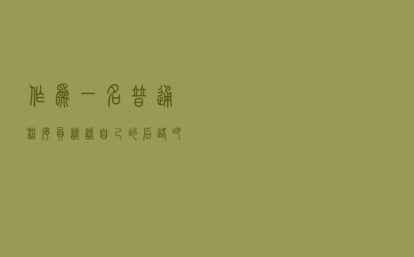 作为一名普通程序员，谈谈自己的后路吧