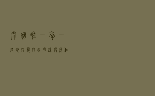 开始啦！一年一度的退税开始啦，还没操作的伙伴们，快来看吧