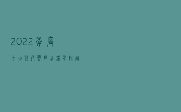 2022年度十大科技热词出炉：元宇宙排第一
