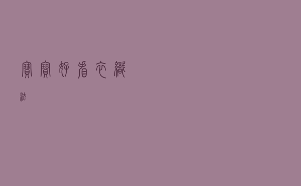 宝宝好看衣织法