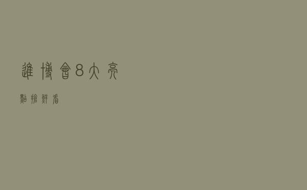 进博会8大亮点抢“鲜”看