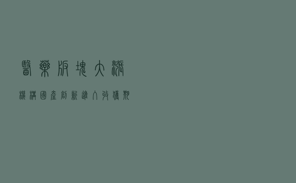 医药板块大涨，机构：国产创新进入收获期，看好龙头机会丨牛熊眼