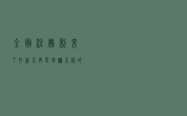 全面注册制来了，打新不再是包赚不赔的买卖