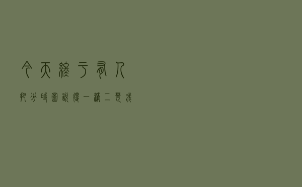今天终于有人把“分时图”说得一清二楚：熟读它，知买卖