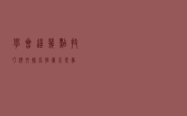 学会这几点技巧，软文排名推广不是事！