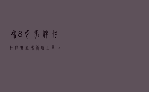 和8月事件存在关联，密码管理工具LastPass再次出现数据泄露